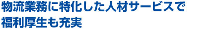 派遣会社